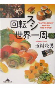 【中古】回転スシ世界一周 / 玉村豊男 (文庫)