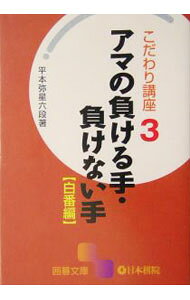 &nbsp;&nbsp;&nbsp; アマの負ける手・負けない手　白番編 文庫 の詳細 カテゴリ: 中古本 ジャンル: 料理・趣味・児童 その他娯楽 出版社: 日本棋院 レーベル: 囲碁文庫 作者: 平本弥星 カナ: アマノマケルテマケナイテシロバン / ヒラモトヤセイ サイズ: 文庫 ISBN: 4818205494 発売日: 2004/05/01 関連商品リンク : 平本弥星 日本棋院 囲碁文庫