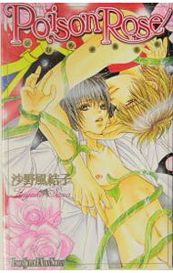 【中古】ポイズンローズ / 沙野風結子 ボーイズラブ小説 (新書)
