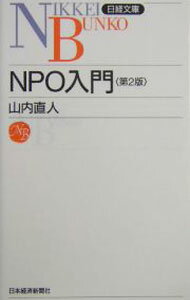 Other - 【中古】NPO入門 / 山内 直人