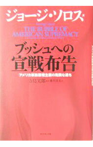 【中古】ブッシュへの宣戦布告−アメリカ単独覇権主義の危険な過ぎ− / ジョージ・ソロス (単行本)