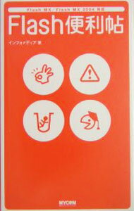【中古】Flash便利帖 / インフォメディア (単行本)