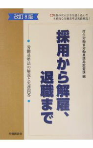 【中古】採用から解雇、退職まで / 厚生労働省 (単行本)