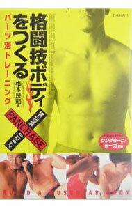 【中古】格闘技ボディをつくる / 梅木良則