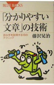 【中古】「分かりやすい文章」の技術 / 藤沢晃治 (新書)