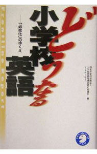 乐天商城 - 【中古】どうなる小学校英語 / 小学校英語指導者認定協議会 (単行本)