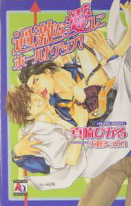 Tokuma Chara Bunko Am - 【中古】過激な愛にホールドアップ！ / 真崎ひかる ボーイズラブ小説 (新書)