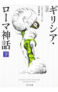 【中古】完訳　ギリシア・ローマ神話 下/ トマス・ブルフィンチ (文庫)