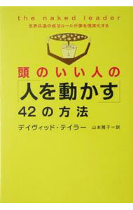【中古】頭のいい人の「人を動かす」42の方法−世界共通の成功ルールが夢を現実化する− / デイヴィッド・テイラー (単行本)