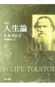 【中古】人生論　【新版】 / トルストイ (文庫)