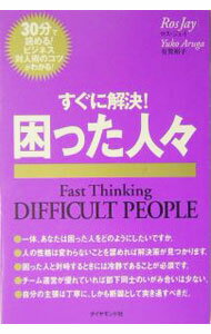 &nbsp;&nbsp;&nbsp; すぐに解決！困った人々 新書 の詳細 カテゴリ: 中古本 ジャンル: 女性・生活・コンピュータ マナー 出版社: ダイヤモンド社 レーベル: 作者: Jay Ros カナ: スグニカイケツコマッタヒトビト / ロスジェイ サイズ: 新書 ISBN: 4478760896 発売日: 2004/05/01 関連商品リンク : Jay Ros ダイヤモンド社　