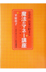 【中古】なぜか、お金が貯まる魔法のマネー講座 / 平原彰子 (単行本)