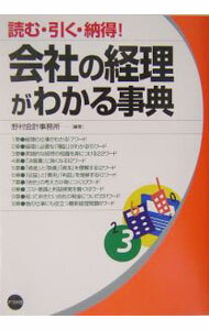 Other - 【中古】会社の経理がわかる事典 / 野村会計事務所 (単行本)