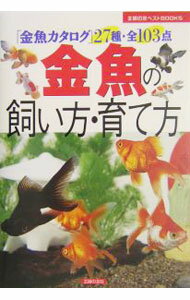 樂天商城 - 【中古】【全品10倍！5/10限定】金魚の飼い方・育て方 / 主婦の友社【編著】 (単行本)