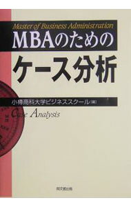 【中古】MBAのためのケース分析 / 小樽商科大学ビジネススクール (単行本)