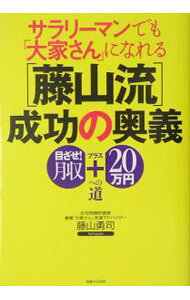 &nbsp;&nbsp;&nbsp; サラリーマンでも「大家さん」になれる〈藤山流〉成功の奥義 単行本 の詳細 カテゴリ: 中古本 ジャンル: ビジネス 販売 出版社: 実業之日本社 レーベル: 実日ビジネス 作者: 藤山勇司 カナ: サラリーマンデモオオヤサンニナレルフジヤマリュウセイコウノオウギ / フジヤマユウジ サイズ: 単行本 ISBN: 4408105899 発売日: 2004/06/01 関連商品リンク : 藤山勇司 実業之日本社 実日ビジネス