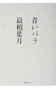 Other - 【中古】青いバラ / 最相葉月