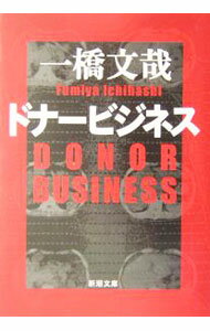 【中古】ドナービジネス / 一橋文哉 (文庫)