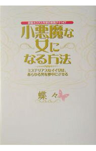 【中古】小悪魔な女になる方法 / 蝶々 (単行本)
