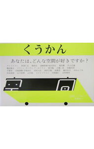 【中古】くうかん / 安東孝一 (単行本)