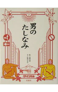 &nbsp;&nbsp;&nbsp; 男のたしなみ 単行本 の詳細 カテゴリ: 中古本 ジャンル: 産業・学術・歴史 図書館・読書その他 出版社: 扶桑社 レーベル: 作者: 松岡宏行 カナ: オトコノタシナミ / マツオカヒロユキ サイズ: 単行本 ISBN: 4594046606 発売日: 2004/05/01 関連商品リンク : 松岡宏行 扶桑社　