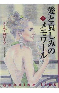 【中古】愛と哀しみのメモワール 下/ ノーラ・ロバーツ (文庫)