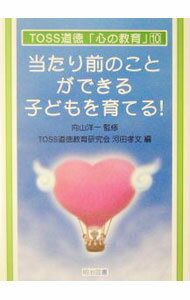【中古】当たり前のことができる子どもを育てる！ / 河田孝文【編】 (単行本)