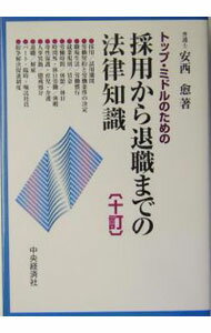 Other - 【中古】トップ・ミドルのための採用から退職までの法律知識 / 安西愈