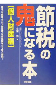 【中古】節税の鬼になる本 / 小栗悟 (単行本)