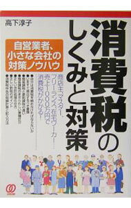 &nbsp;&nbsp;&nbsp; 消費税のしくみと対策 単行本 の詳細 カテゴリ: 中古本 ジャンル: ビジネス 税金 出版社: ぱる出版 レーベル: 作者: 高下淳子 カナ: ショウヒゼイノシクミトタイサク / コウゲジュンコ サイズ: 単行本 ISBN: 4827200971 発売日: 2004/06/01 関連商品リンク : 高下淳子 ぱる出版　