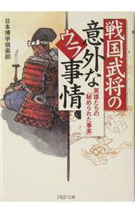 &nbsp;&nbsp;&nbsp; 戦国武将の意外なウラ事情 文庫 の詳細 カテゴリ: 中古本 ジャンル: 産業・学術・歴史 西洋史 出版社: PHP研究所 レーベル: PHP文庫 作者: 日本博学倶楽部 カナ: センゴクブショウノイガイナウラジジョウ / ニホンハクガククラブ サイズ: 文庫 ISBN: 4569661998 発売日: 2004/06/01 関連商品リンク : 日本博学倶楽部 PHP研究所 PHP文庫