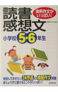 【中古】小学校5・6年生の読書感想文 / 立原えりか (単行本)