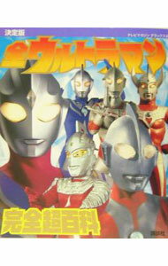 【中古】全ウルトラマン完全超百科 /