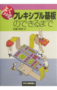 Engineering - 【中古】よくわかるフレキシブル基板のできるまで / 沼倉 研史