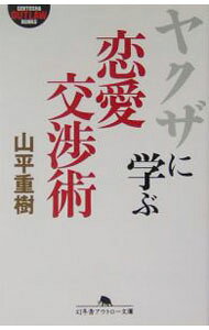 【中古】ヤクザに学ぶ恋愛交渉術 / 山平重樹