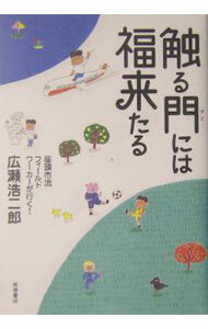 【中古】触る門には福来たる / 広瀬浩二郎 (単行本)