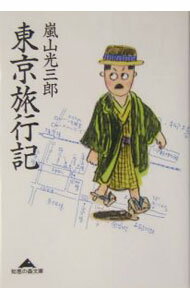 【中古】東京旅行記 / 嵐山光三郎