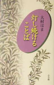 【中古】灯し続けることば / 大村はま