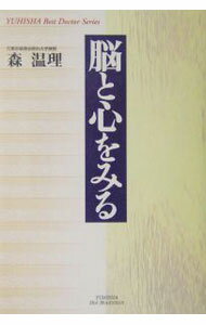 【中古】脳と心をみる / 森温理