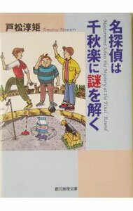 【中古】名探偵は千秋楽に謎を解く / 戸松淳矩 (文庫)