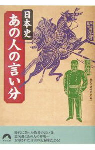 【中古】日本史あの人の言い分 / 歴史の謎研究会