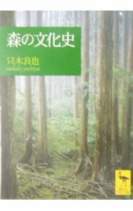 【中古】森の文化史 / 只木 良也