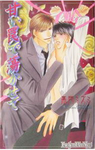 Tokuma Am Chara Library - 【中古】甘い罠で蕩かせて / 高岡ミズミ ボーイズラブ小説 (新書)
