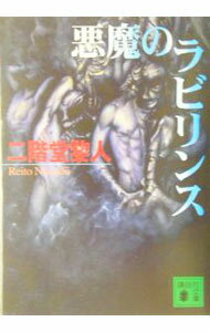 Author Name: Sa Line - 【中古】悪魔のラビリンス / 二階堂黎人 (文庫)