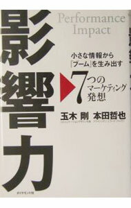 Marketing - 【中古】影響力　小さな情報から「ブーム」を生み出す　7つのマーケティング発想 / 玉木剛／本田哲也 (単行本)