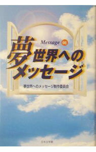【中古】夢世界へのメッセージ 1/ 日本文学館 (単行本)