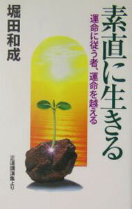 【中古】素直に生きる / 堀田和成