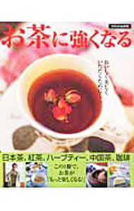 【中古】お茶に強くなる / (単行本)