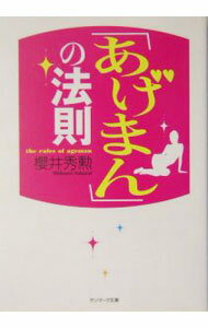 【中古】「あげまん」の法則 / 桜井秀勲 (文庫)
