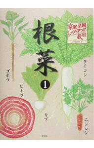 【中古】家庭菜園レベルアップ教室 根菜1/